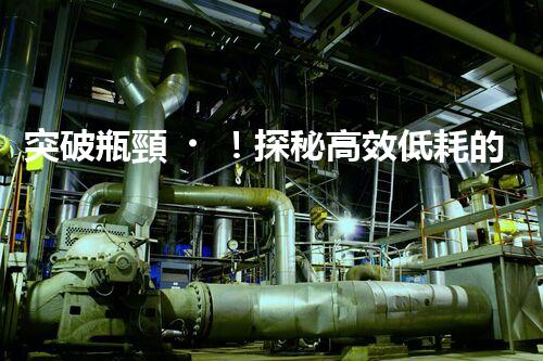 突破瓶頸！探秘高效低耗的電鍍廢水處理新工藝？